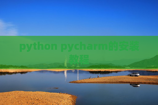 python pycharm的安装教程